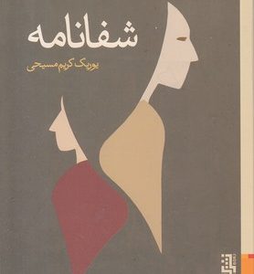 شفانامه