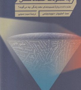به شهودت اعتماد نکن