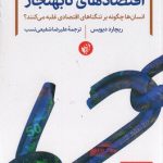 اقتصادهای نابهنجار