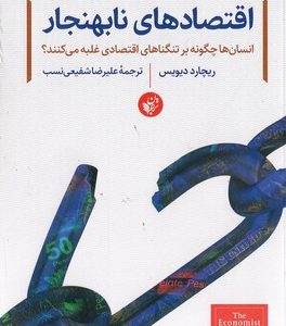 اقتصادهای نابهنجار
