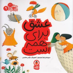 مهارت برای همه 9-عشق برای همه است