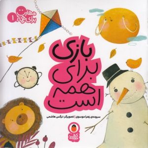 مهارت برای همه 1-بازی برای همه است