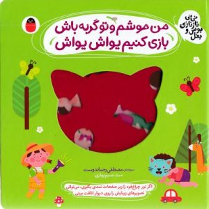 نی نی نازنازی بوس وبغل-من موشم وتوگربه باش بازی کنیم یواش یواش