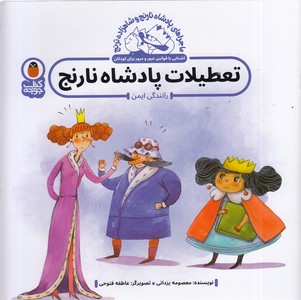 پادشاه نارنج و شاهزاده ترنج - تعطیلات پادشاه نارنج
