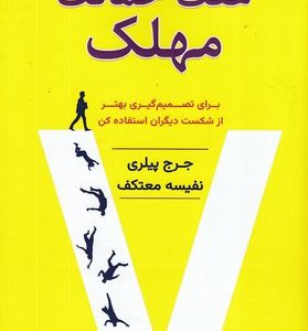 هفت حماقت مهلک