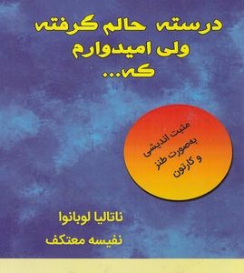 درسته حالم گرفته ولی امیدوارم که