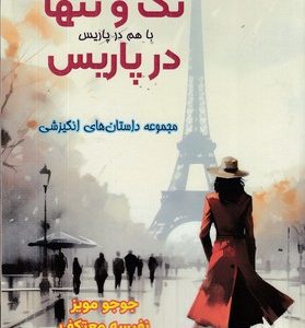 تک و تنها در پاریس