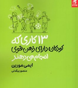 13 کاری که کودکان دارای ذهن قوی انجام نمی دهند