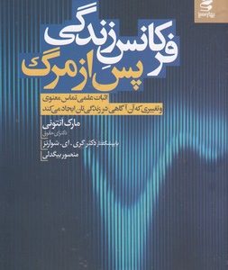 فرکانس زندگی پس از مرگ