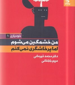 من خشمگین می شوم اما پرخاشگری نمی کنم