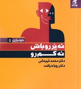 نه پررو باش نه کم رو