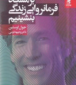 برمسند فرمانروایی زندگی بنشینیم