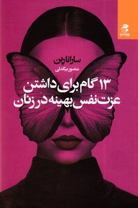 13 گام برای داشتن عزت نفس بهینه در زنان