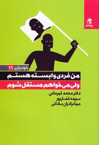 من فردی وابسته هستم ولی می خواهم مستقل شوم