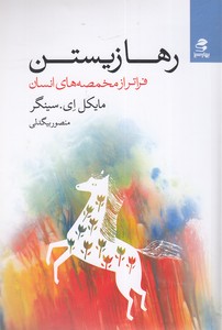 رها زیستن