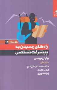 راه های رسیدن به پیشرفت شخصی
