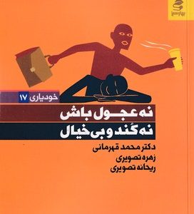 نه عجول باش نه کند و بی خیال