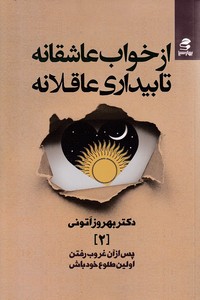 از خواب عاشقانه تا بیداری عاقلانه