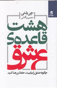 هشت قاعده ی عشق
