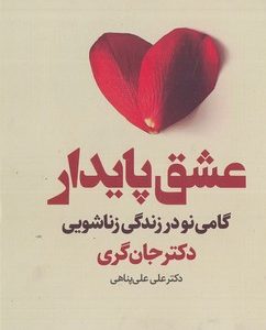 عشق پایدار-گامی نو در زندگی زناشویی