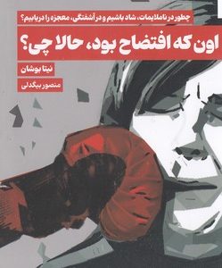 اون که افتضاح بود حالا چی