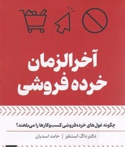 آخرالزمانی خرده فروشی