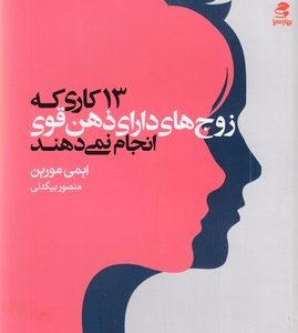 13 کاری که زوج های دارای ذهن قوی انجام نمی دهند