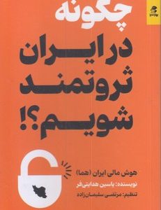 چگونه در ایران ثروتمند شویم