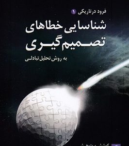 شناسایی خطاهای تصمیم گیری