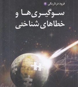 سوگیری ها و خطاهای شناختی