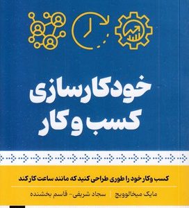 خودکار سازی کسب و کار