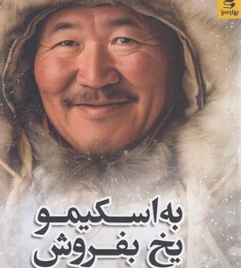 به اسکیمو یخ بفروش