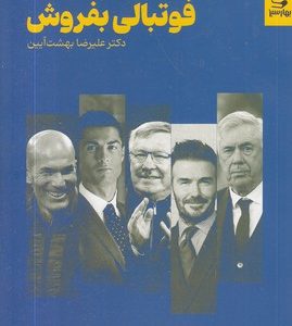 فوتبالی بفروش