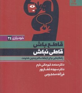 قاطع باش قاطی نباش