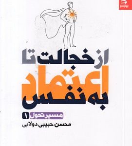 از خجالت تا اعتماد به نفس