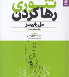 تئوری رها کردن