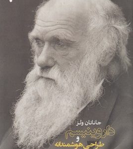 داروینیسم و طراحی هوشمندانه