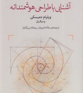 آشنایی با طراحی هوشمندانه