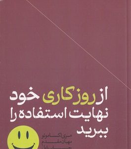 ازروز کاری خود نهایت استفاده راببرید