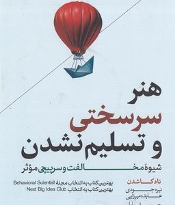 هنر سرسختی و تسلیم نشدن