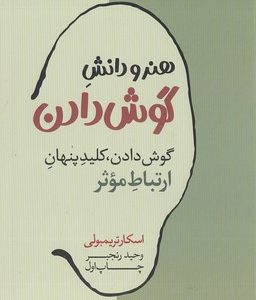 هنر و دانش گوش دادن