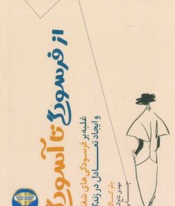 از فرسودگی تا آسودگی