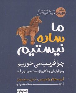 ما ساده نیستیم