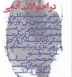 در احوالات آدمی