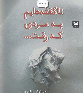 ناگفته هایم به مردی که رفت