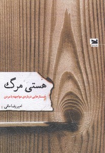هستی مرگ