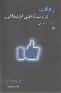 رفاقت در رسانه های اجتماعی