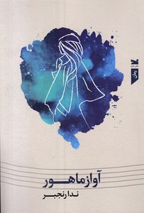 آواز ماهور