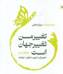 تغییر من تغییر جهان است