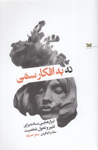 نه به افکار سمی